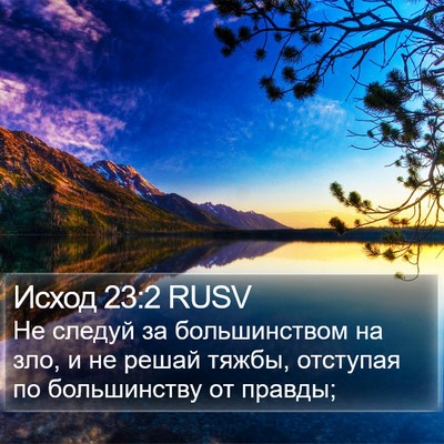 Исход 23:2 RUSV Bible Verse Image