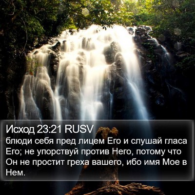 Исход 23:21 RUSV Bible Verse Image