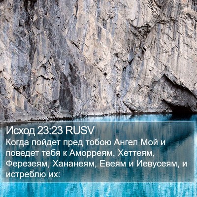 Исход 23:23 RUSV Bible Verse Image
