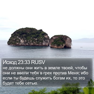 Исход 23:33 RUSV Bible Verse Image