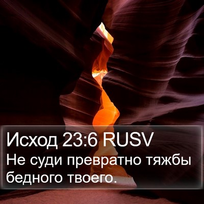 Исход 23:6 RUSV Bible Verse Image