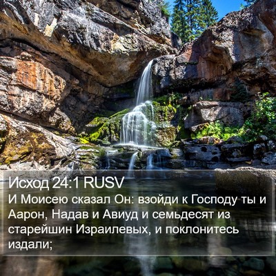 Исход 24:1 RUSV Bible Verse Image
