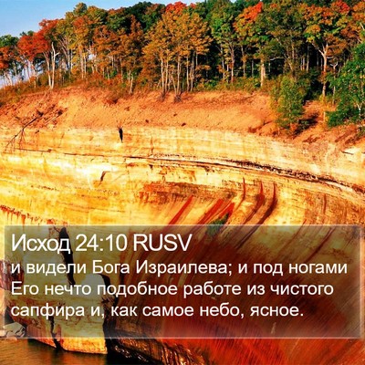 Исход 24:10 RUSV Bible Verse Image