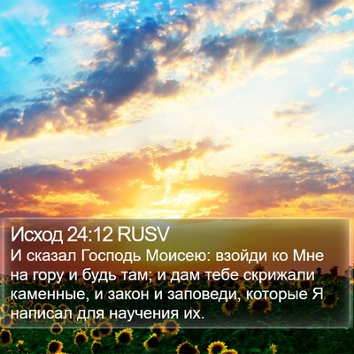 Исход 24:12 RUSV Bible Verse Image