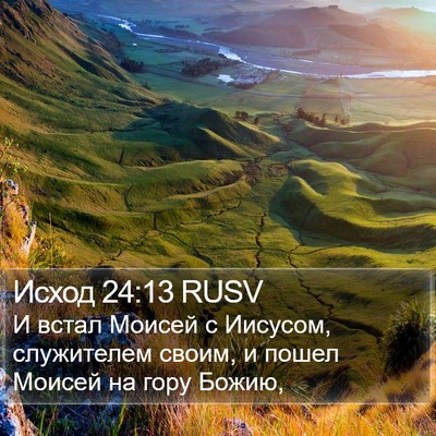 Исход 24:13 RUSV Bible Verse Image