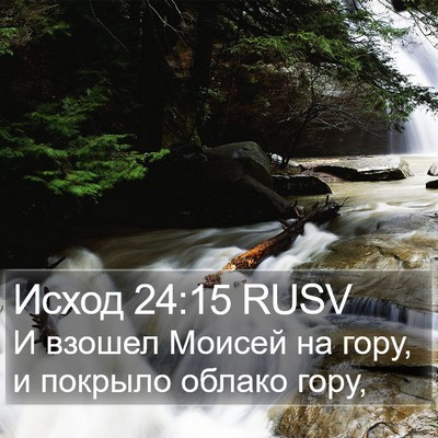 Исход 24:15 RUSV Bible Verse Image