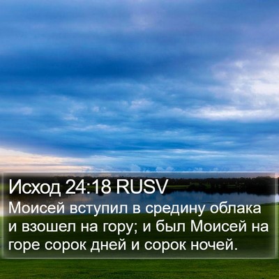 Исход 24:18 RUSV Bible Verse Image