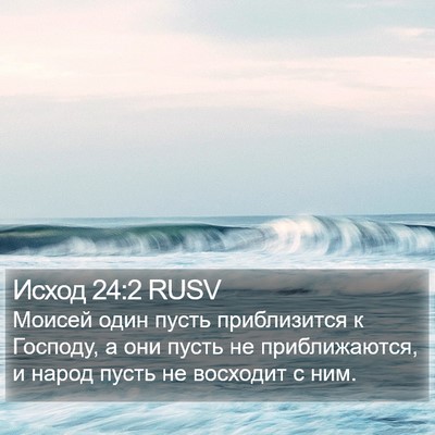Исход 24:2 RUSV Bible Verse Image