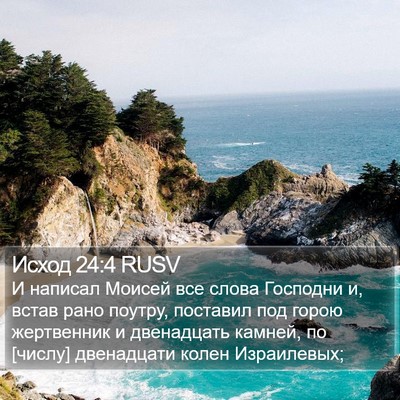 Исход 24:4 RUSV Bible Verse Image