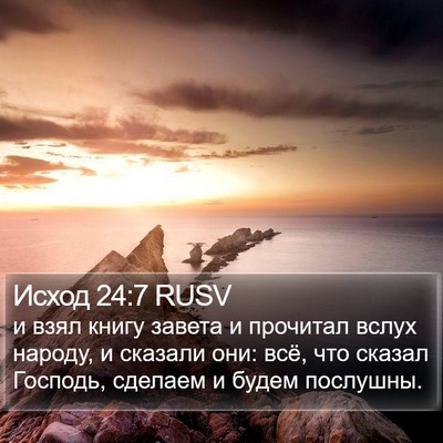 Исход 24:7 RUSV Bible Verse Image