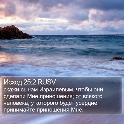 Исход 25:2 RUSV Bible Verse Image