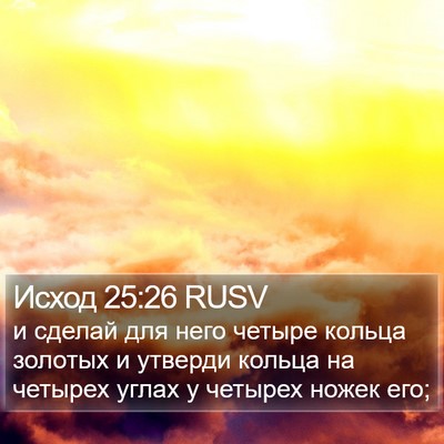 Исход 25:26 RUSV Bible Verse Image