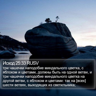 Исход 25:33 RUSV Bible Verse Image