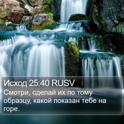 Исход 25:40 RUSV Bible Verse Image