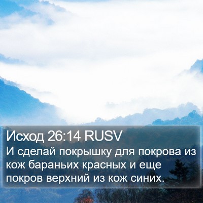 Исход 26:14 RUSV Bible Verse Image
