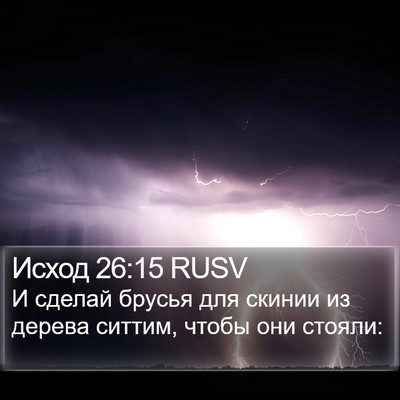 Исход 26:15 RUSV Bible Verse Image