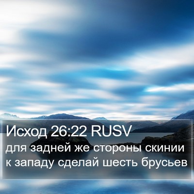 Исход 26:22 RUSV Bible Verse Image