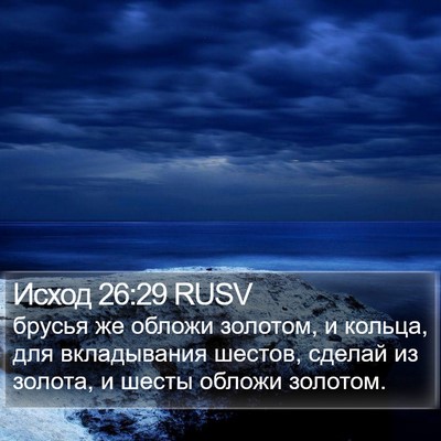 Исход 26:29 RUSV Bible Verse Image