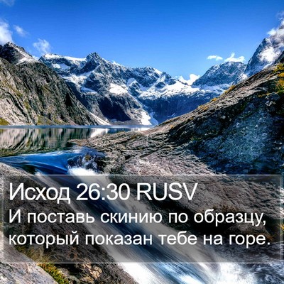 Исход 26:30 RUSV Bible Verse Image