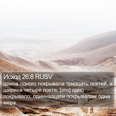 Исход 26:8 RUSV Bible Verse Image