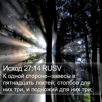 Исход 27:14 RUSV Bible Verse Image