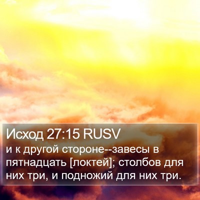 Исход 27:15 RUSV Bible Verse Image