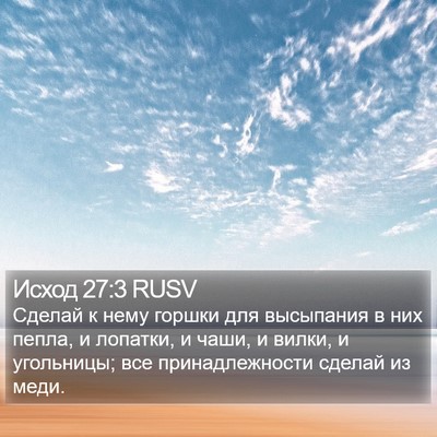 Исход 27:3 RUSV Bible Verse Image