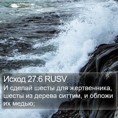 Исход 27:6 RUSV Bible Verse Image