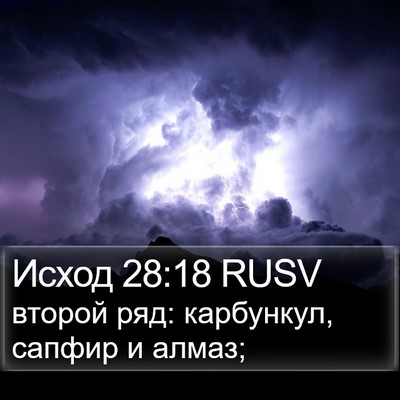 Исход 28:18 RUSV Bible Verse Image