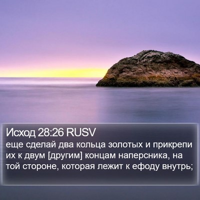 Исход 28:26 RUSV Bible Verse Image