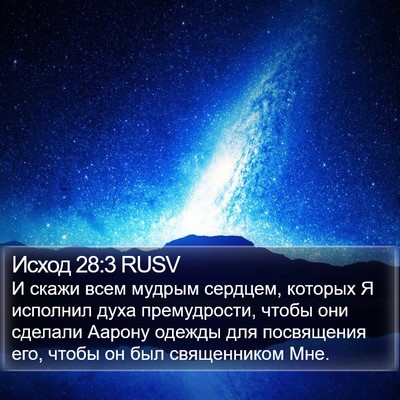 Исход 28:3 RUSV Bible Verse Image
