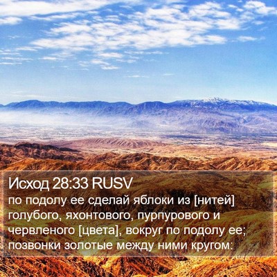 Исход 28:33 RUSV Bible Verse Image