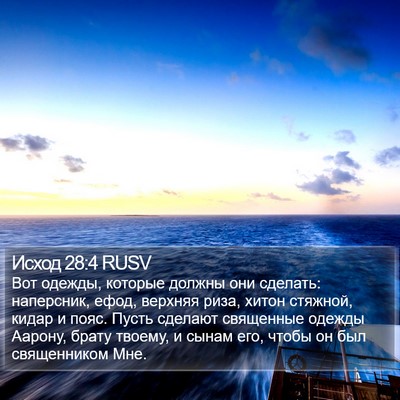 Исход 28:4 RUSV Bible Verse Image