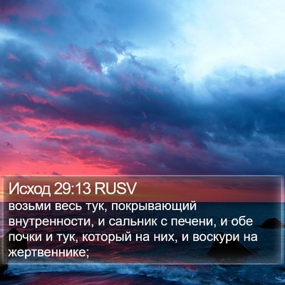 Исход 29:13 RUSV Bible Verse Image