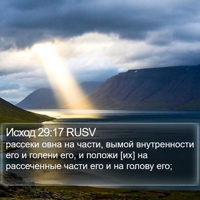 Исход 29:17 RUSV Bible Verse Image