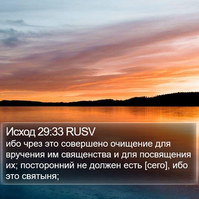 Исход 29:33 RUSV Bible Verse Image