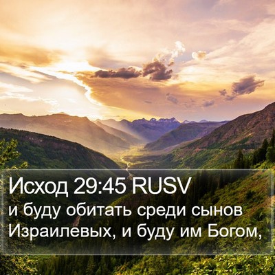 Исход 29:45 RUSV Bible Verse Image