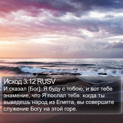 Исход 3:12 RUSV Bible Verse Image
