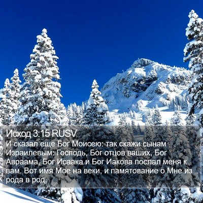 Исход 3:15 RUSV Bible Verse Image