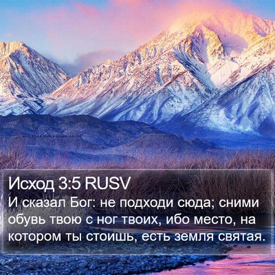 Исход 3:5 RUSV Bible Verse Image