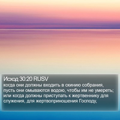 Исход 30:20 RUSV Bible Verse Image