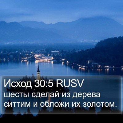Исход 30:5 RUSV Bible Verse Image