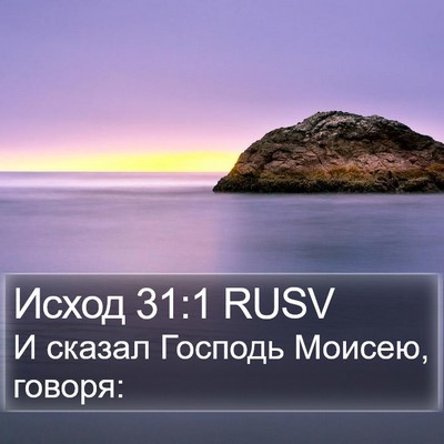 Исход 31:1 RUSV Bible Verse Image