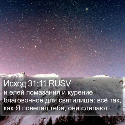 Исход 31:11 RUSV Bible Verse Image