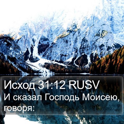 Исход 31:12 RUSV Bible Verse Image
