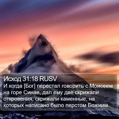 Исход 31:18 RUSV Bible Verse Image