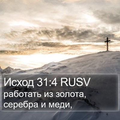 Исход 31:4 RUSV Bible Verse Image