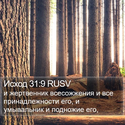 Исход 31:9 RUSV Bible Verse Image