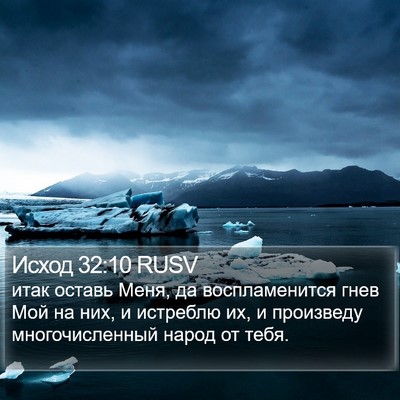Исход 32:10 RUSV Bible Verse Image
