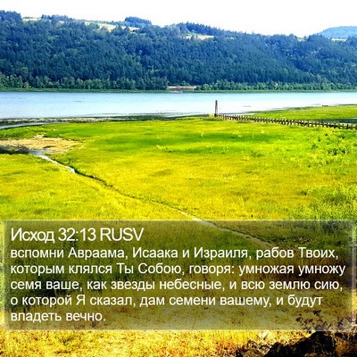 Исход 32:13 RUSV Bible Verse Image
